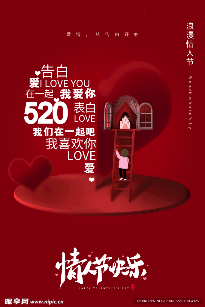 情人节海报