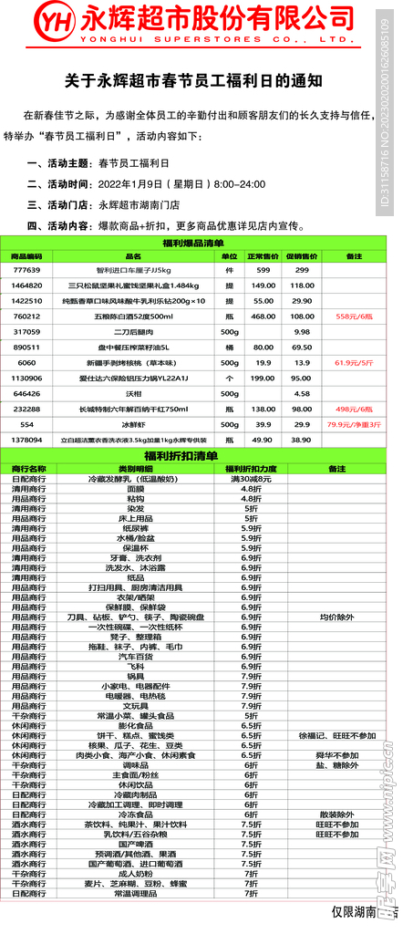 永辉内购会员工公告公示栏