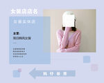 女装店服装店饰品店海报设计