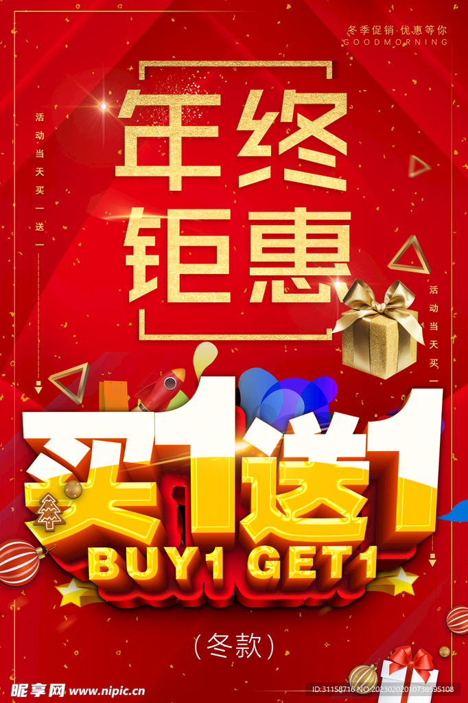 年终钜惠买一送一促销折扣海报