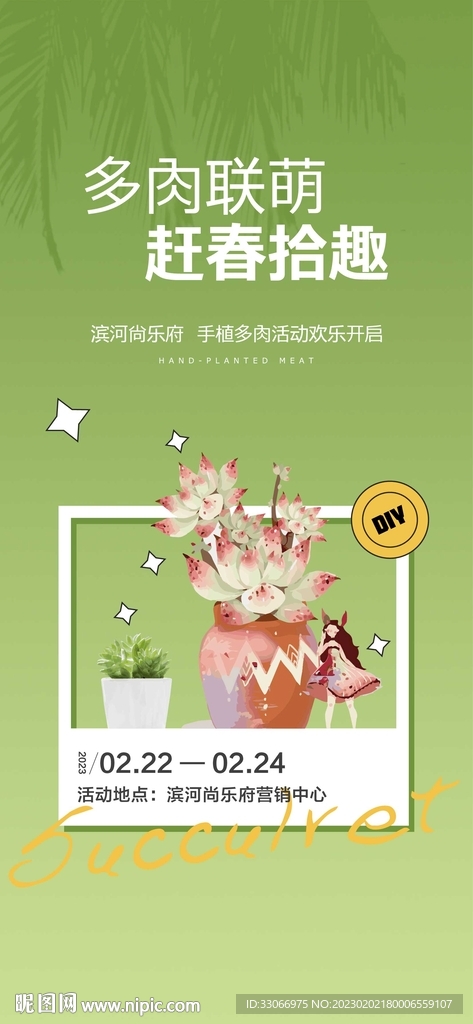 房地产手植多肉活动预告海报