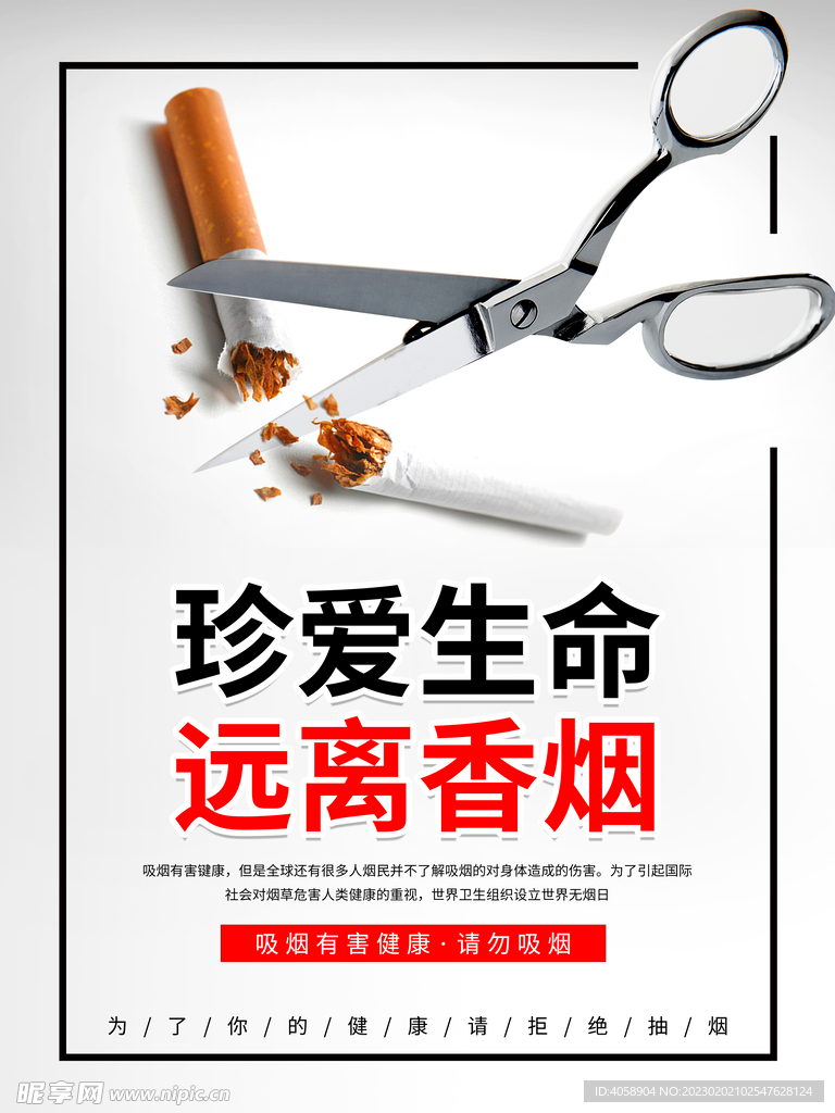 珍爱生命远离香烟