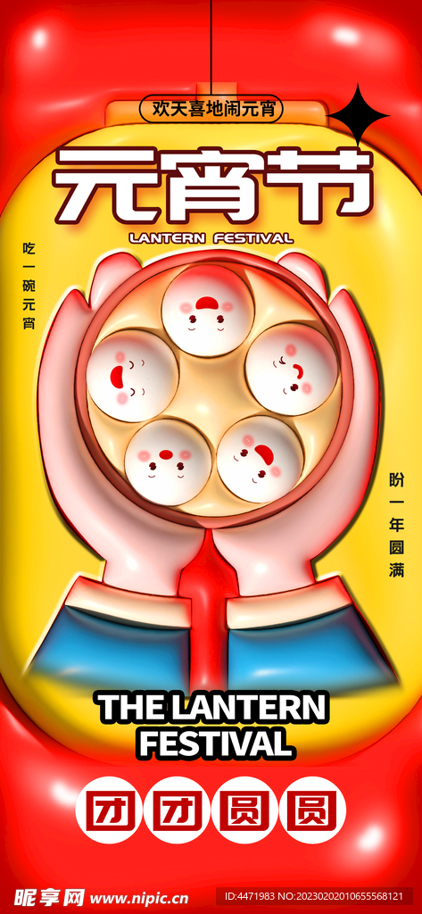 立体元宵节海报