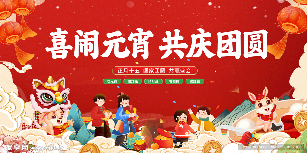 元宵节展板