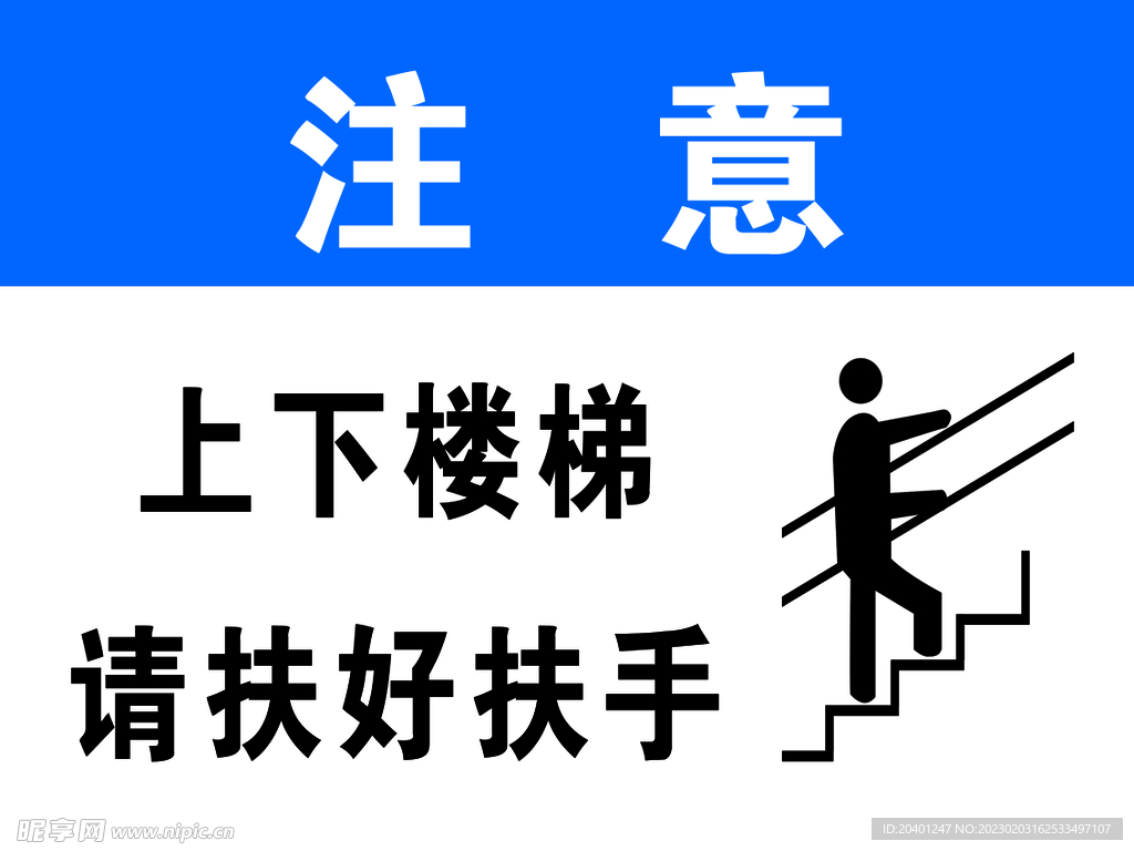 上下楼梯 扶好扶手