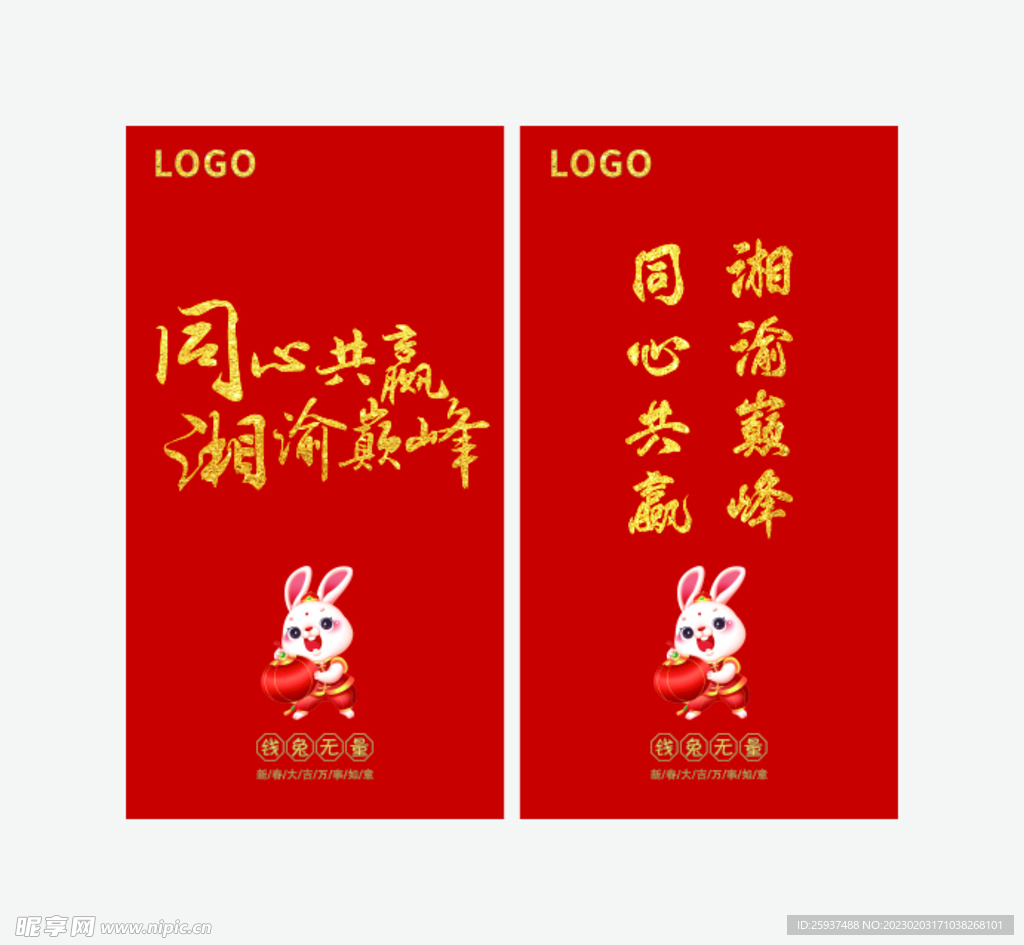 新年 兔年 同心共赢