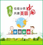 参与垃圾分类  共建美丽中国