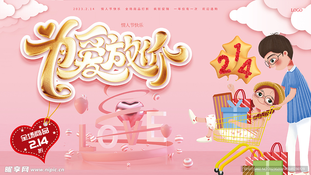 情人节促销