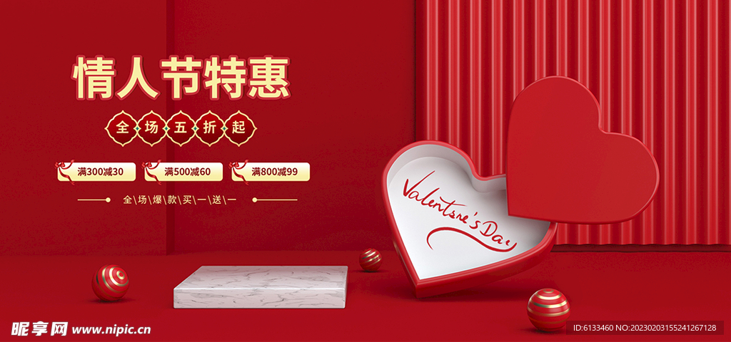 情人节特惠