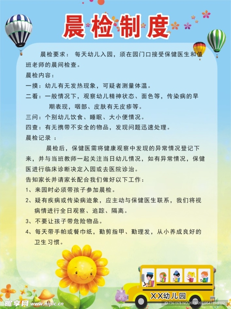 幼儿园晨检制度