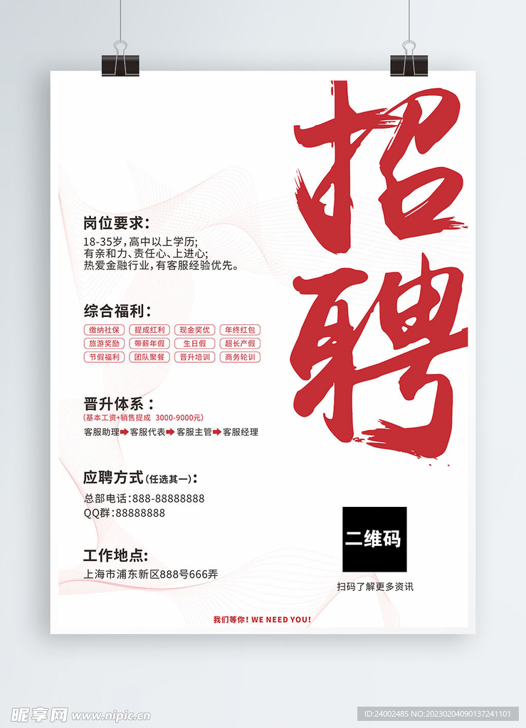招聘海报