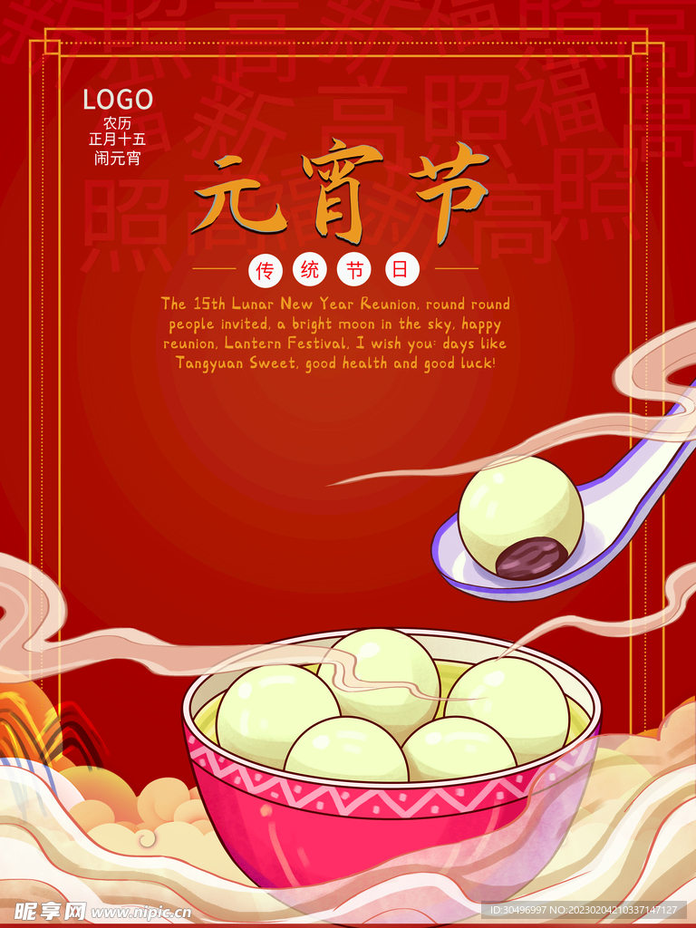 元宵节海报