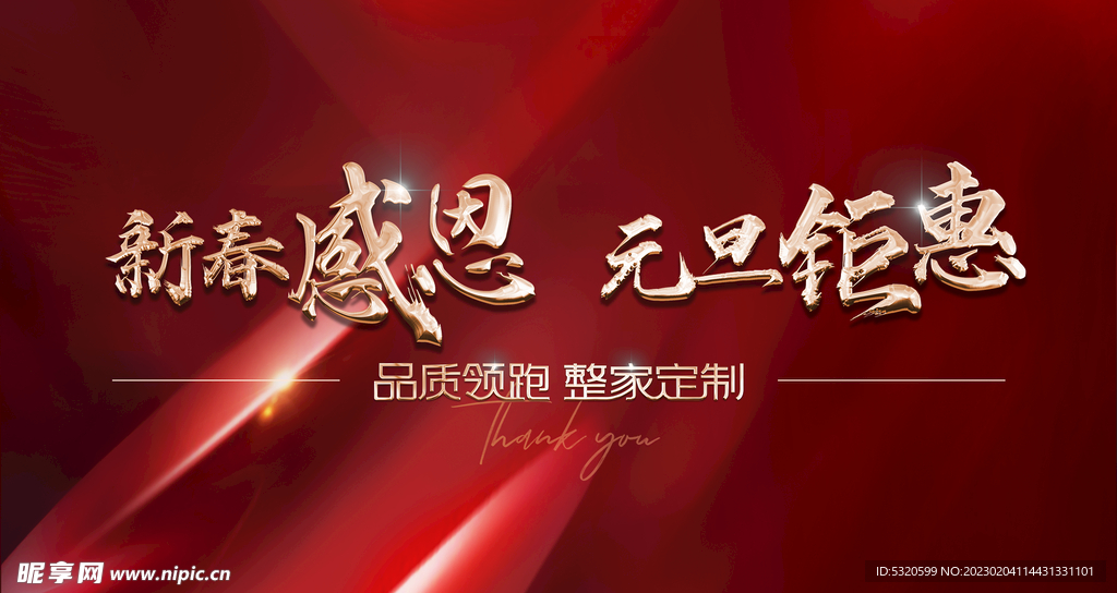 新春感恩  元旦钜惠