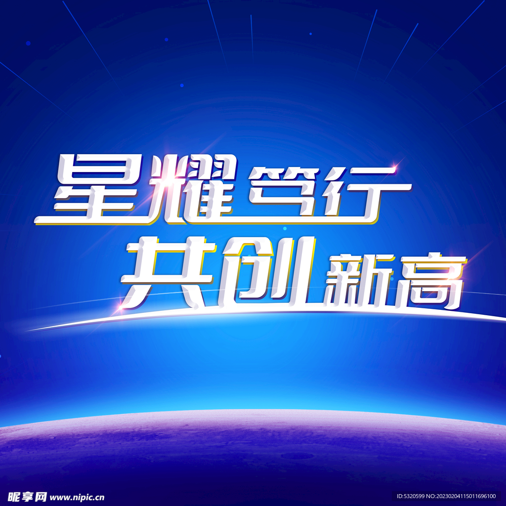 企业年会背景板