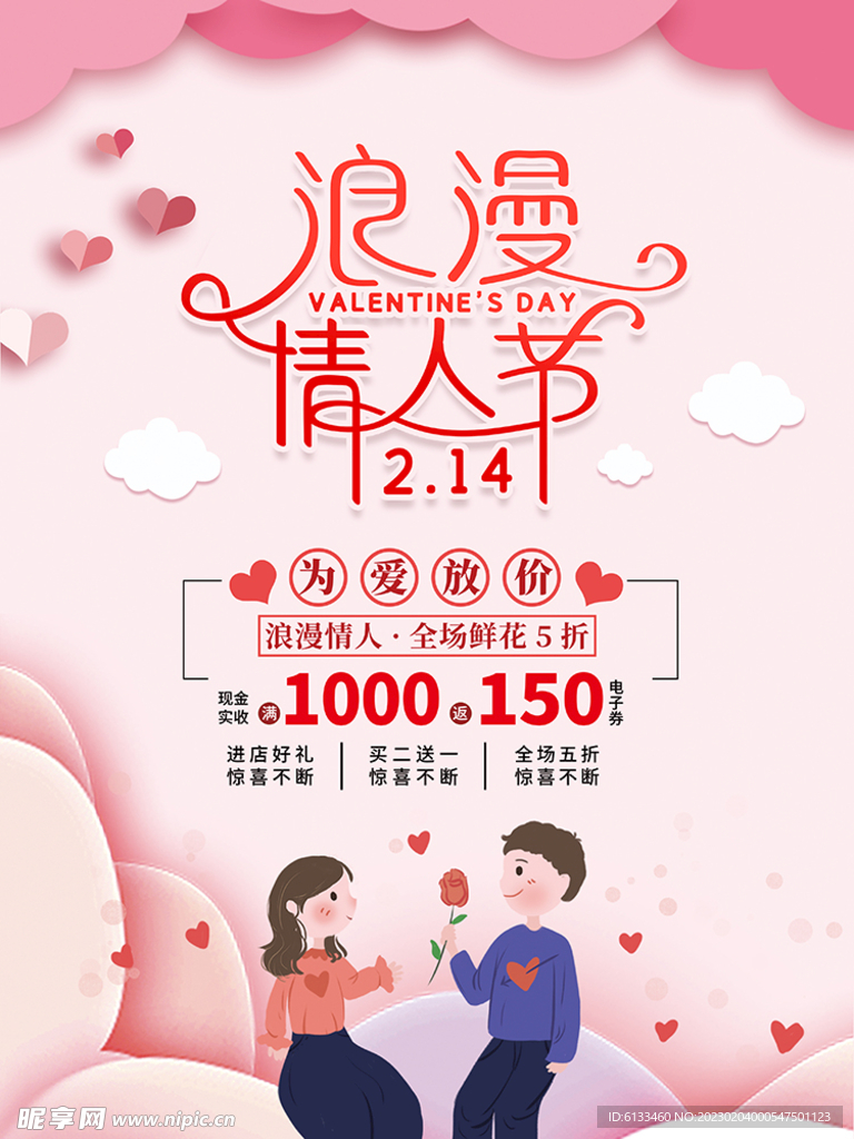 情人节促销