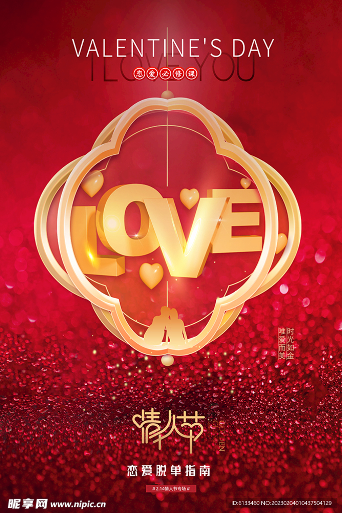 情人节海报