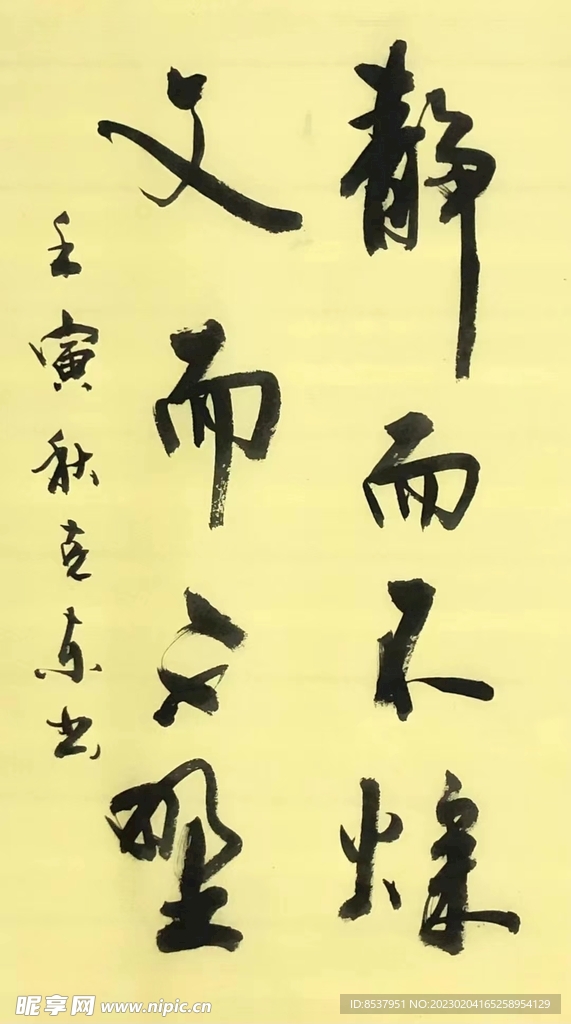 静而不躁 杨克东书法 鸿鹄