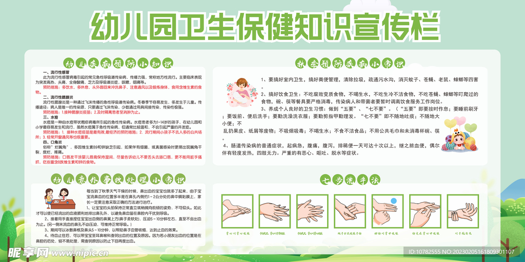  幼儿园卫生保健知识宣传栏