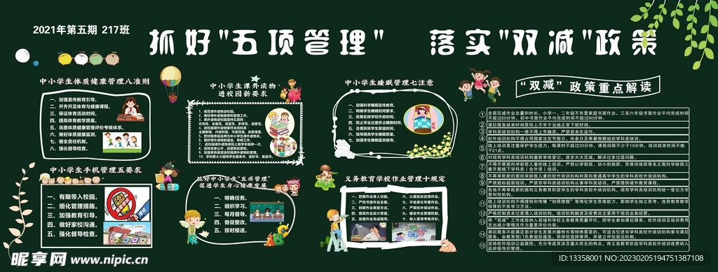 抓好五项管理   落实双减政策