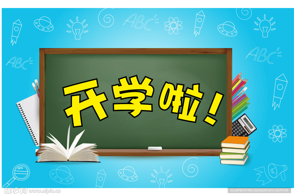 开学啦  开学季