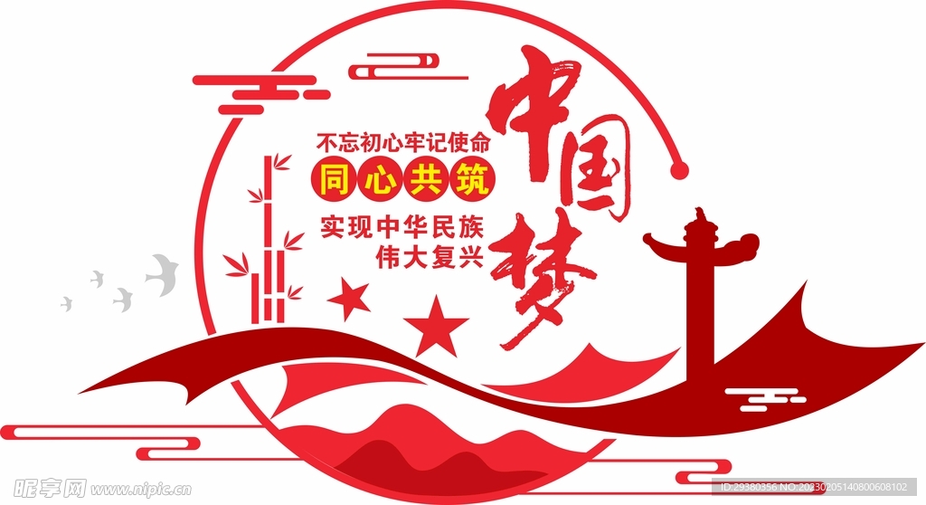 同心共筑中国梦 