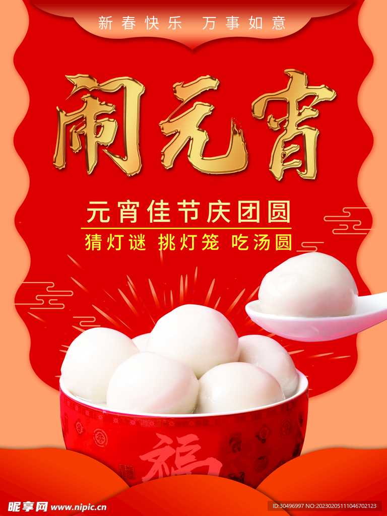 元宵节海报
