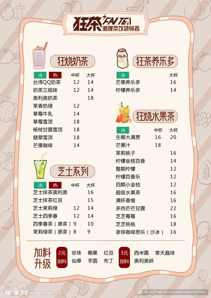 奶茶 饮品单 点菜单