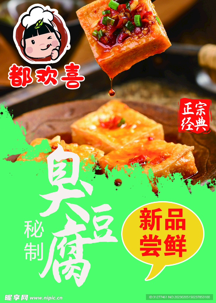 臭豆腐 新品上市 新品尝鲜 