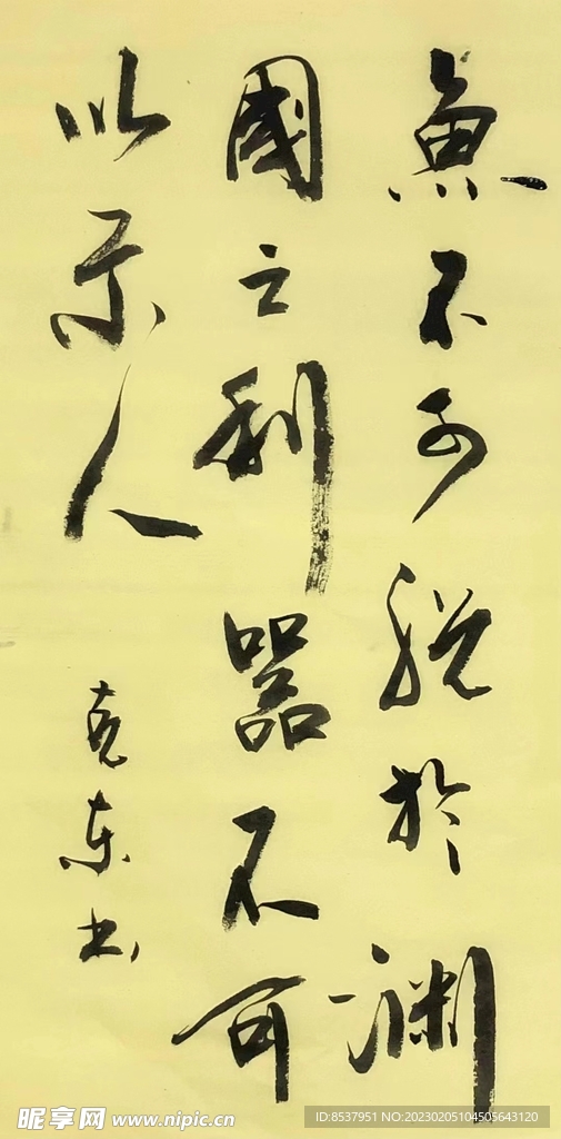 道德经36章 杨克东书法 鸿鹄