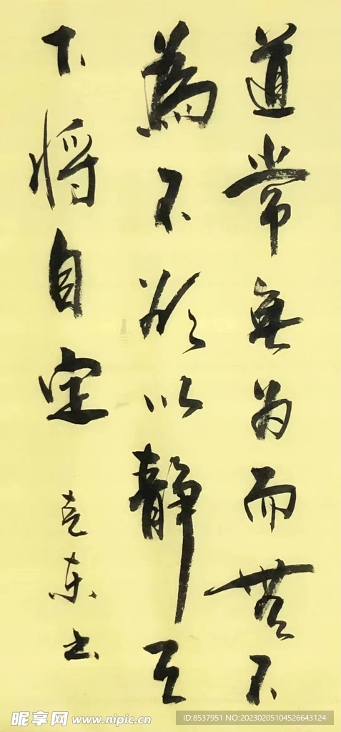 道德经 杨克东书法 鸿鹄