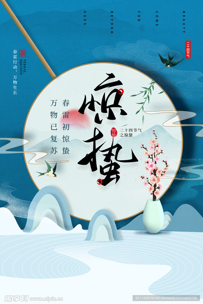 惊蛰宣传海报