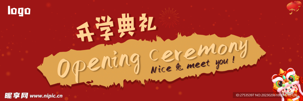开学典礼