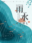 二十四节气雨水海报