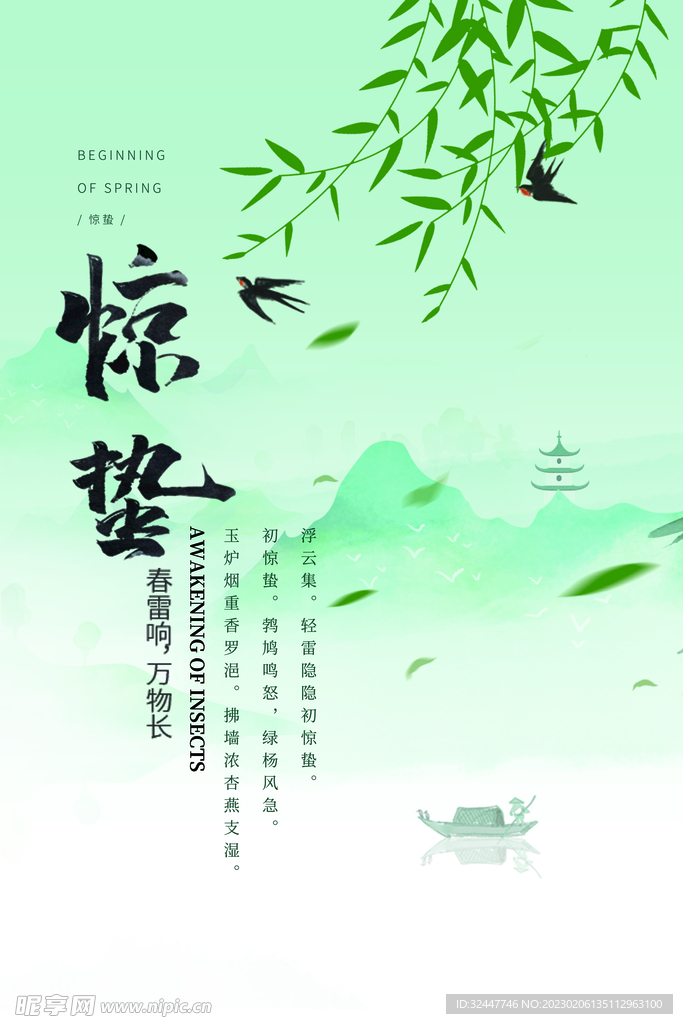 惊蛰海报