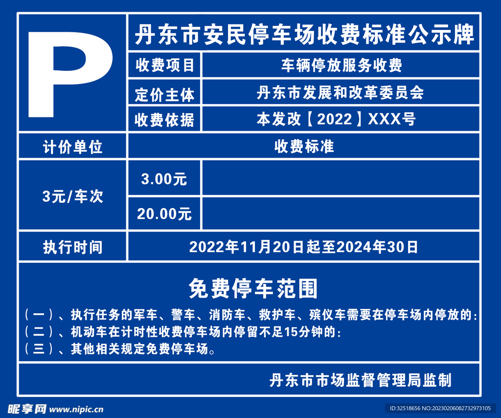 收费标准公示牌