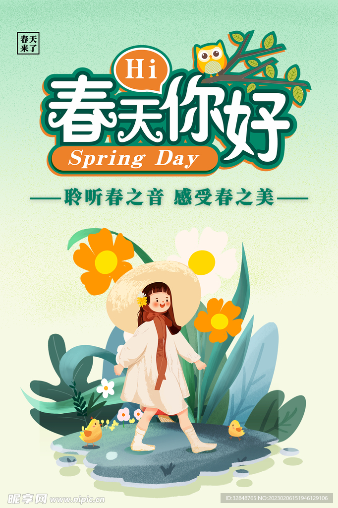 春天你好春季海报