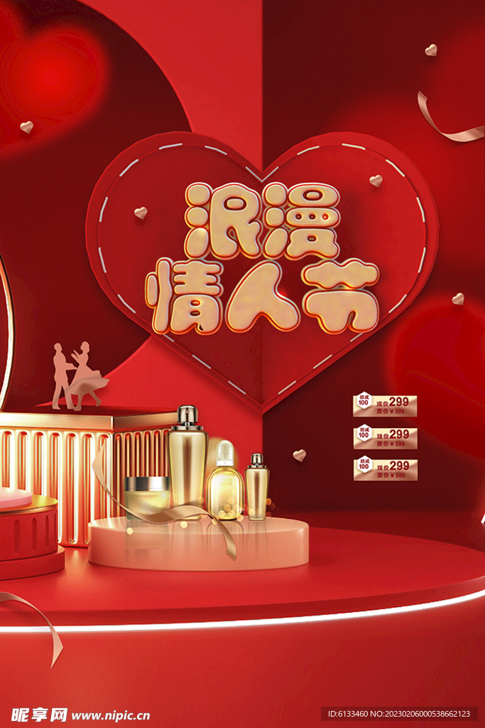 情人节促销
