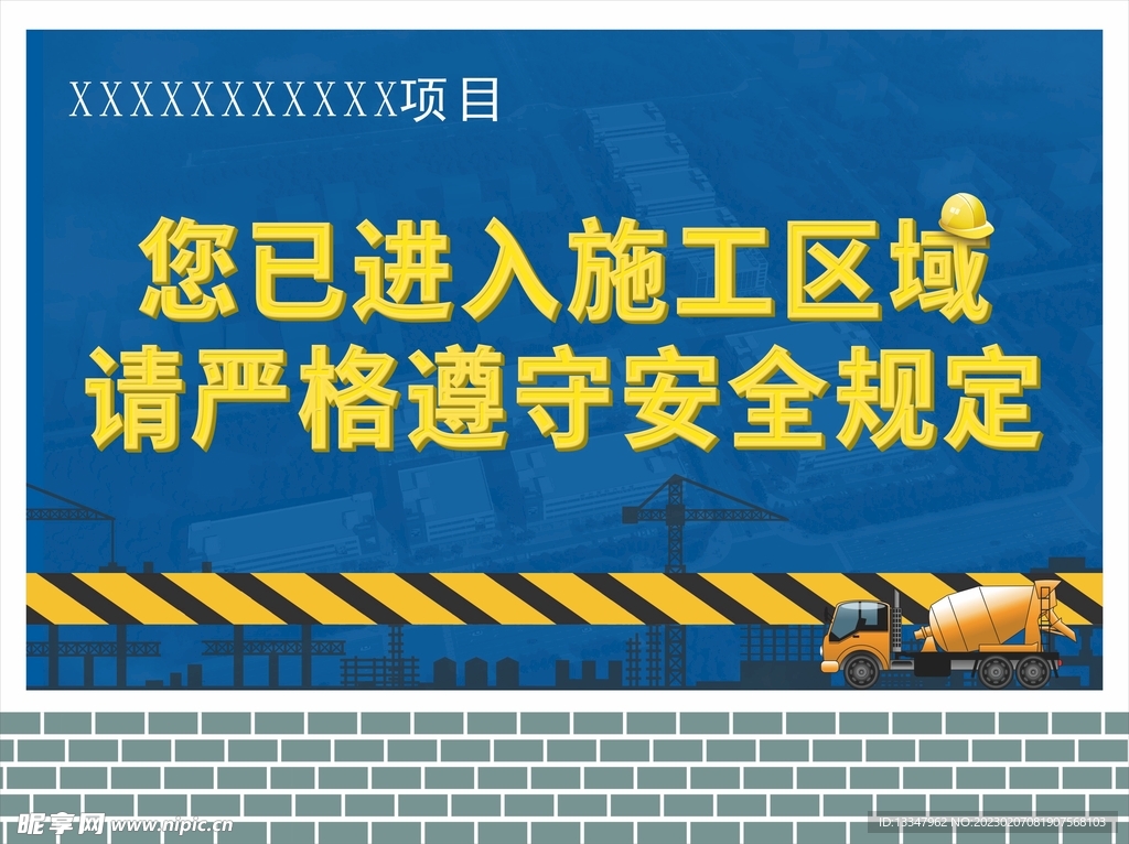 进入施工区域  请严格遵守安全