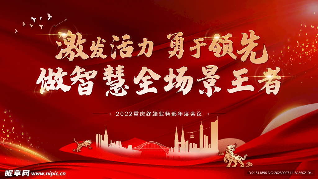 激发活力  王者