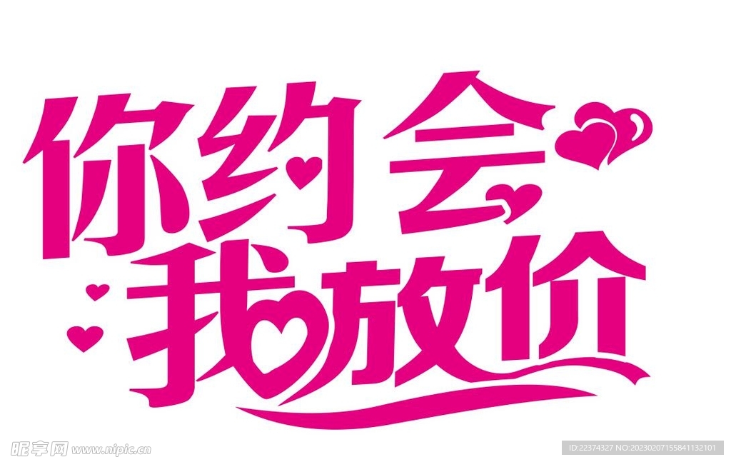 你约会我放价艺术字