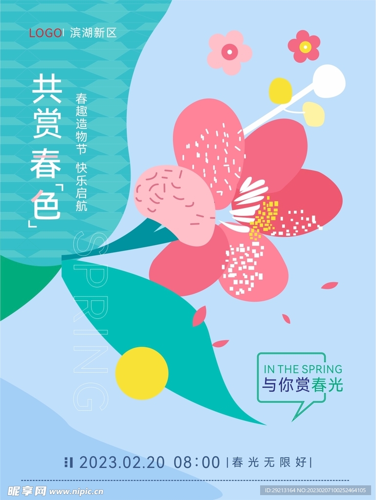 春季绿色共享春色海报