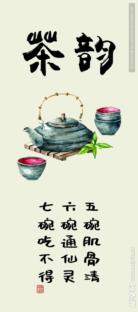 茶韵