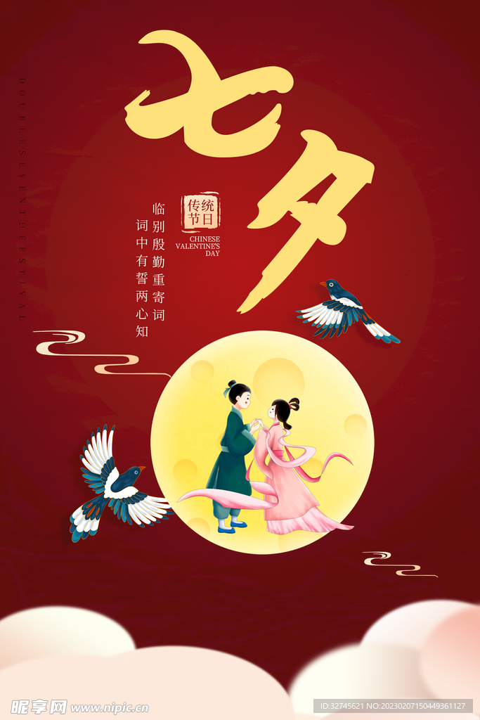 七夕情人节海报