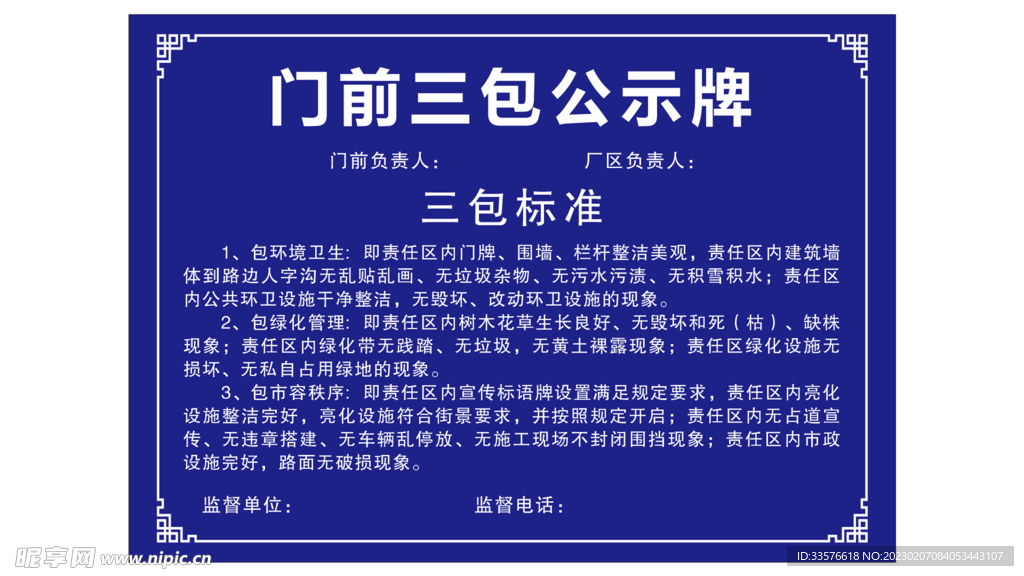 门前三包公示牌