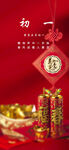 初一拜年海报