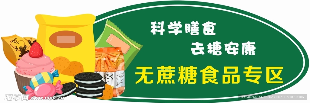 无蔗糖食品专区