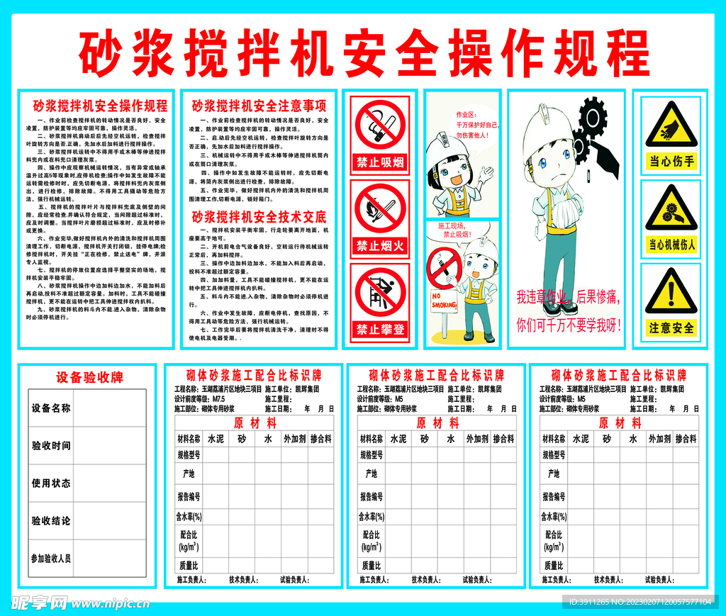 砂浆搅拌机安全操作规程