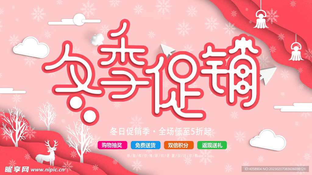 冬季促销