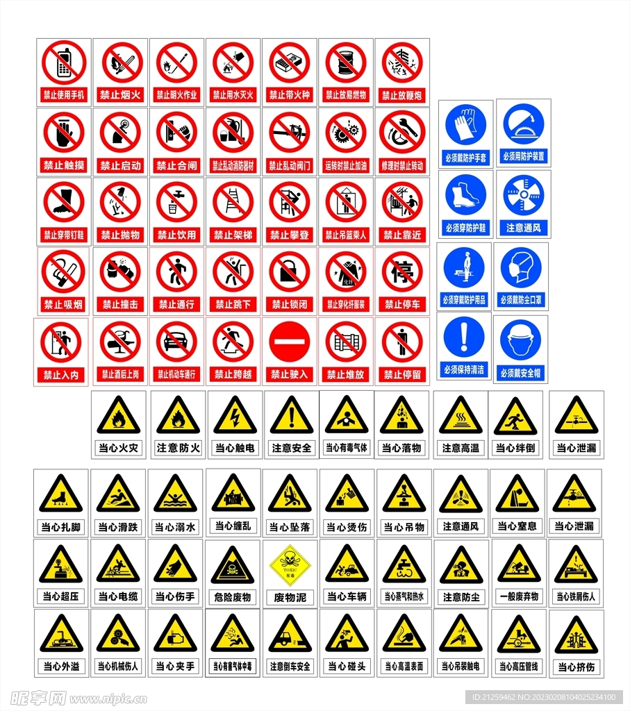 安全标识安全标志禁止标识