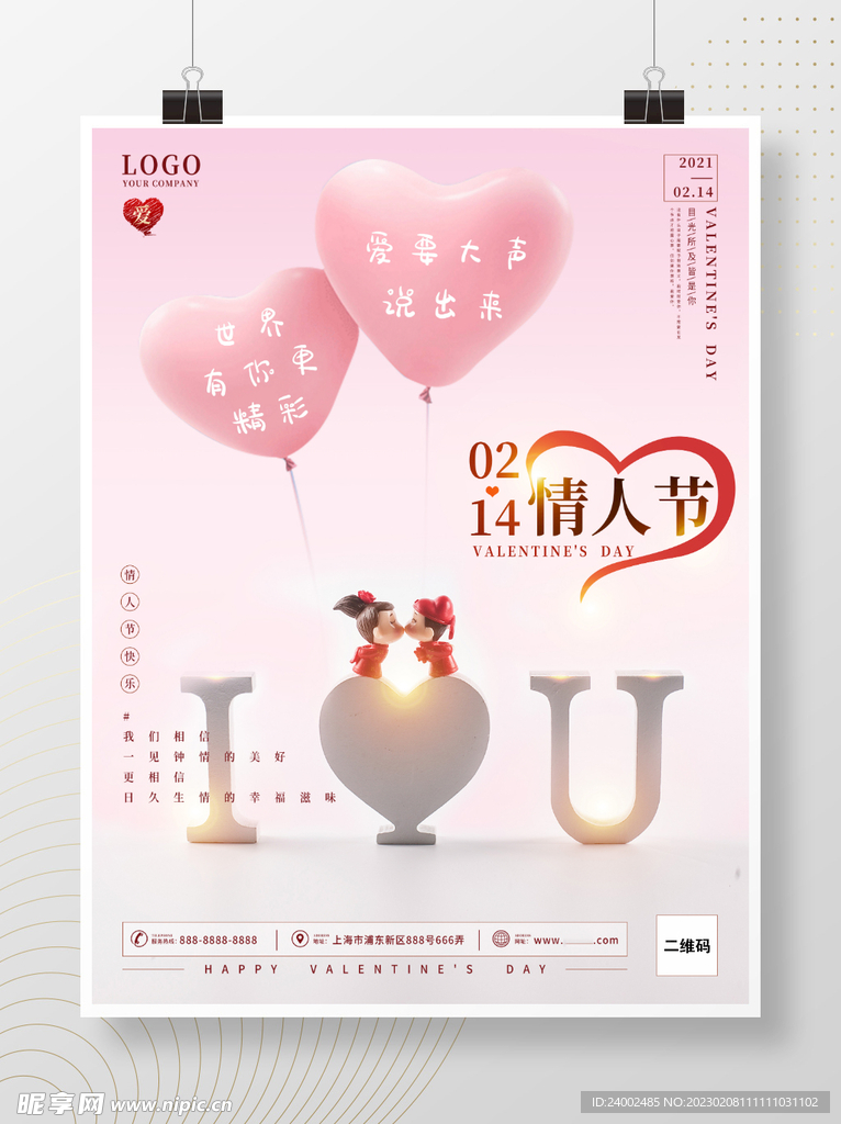 情人节海报